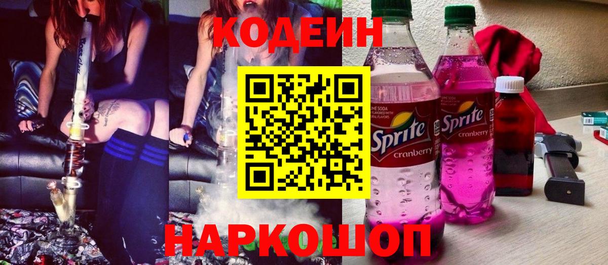 Кодеиновый сироп Lean Purple Drank Костомукша