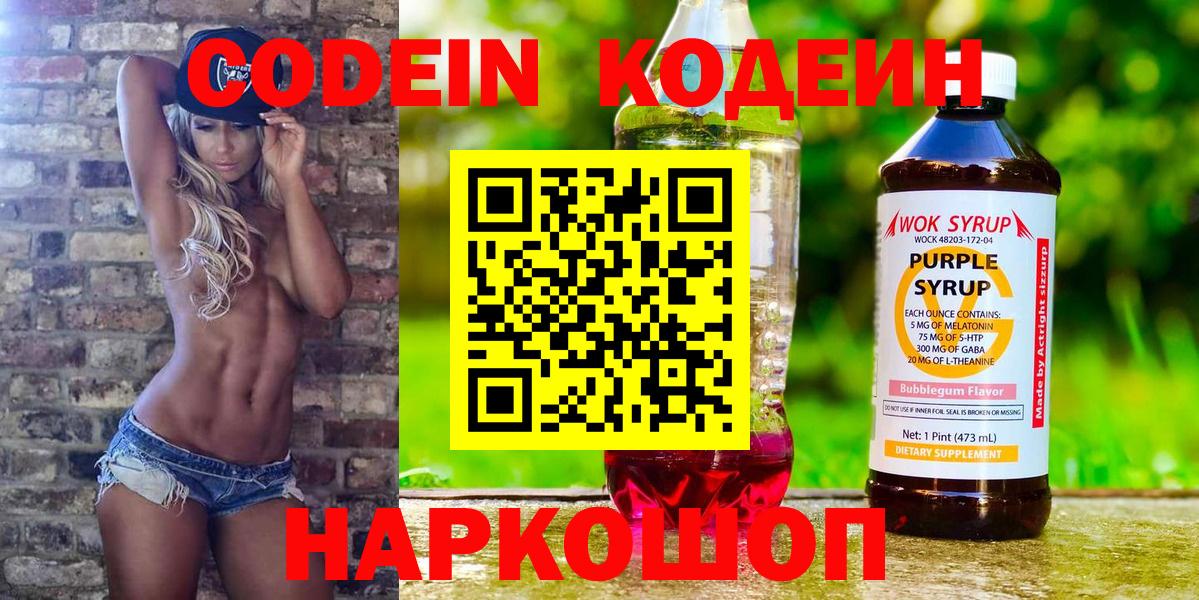 Кодеин Purple Drank  что такое   Вход с VPN  Костомукша  Кодеиновый сироп Lean напиток Lean (лин) 